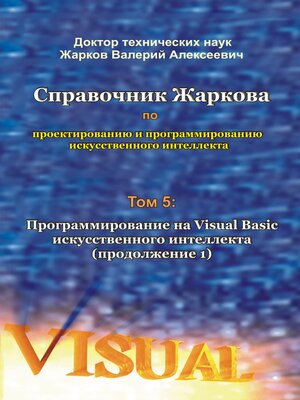 cover image of Справочник Жаркова по проектированию и программированию искусственного интеллекта. Том 5
